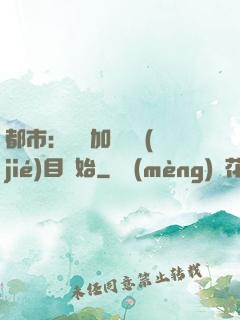 都市：從參加鑒寶節(jié)目開始
