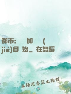 都市：從參加鑒寶節(jié)目開始