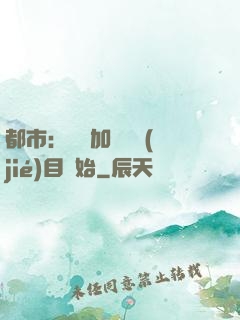 都市：從參加鑒寶節(jié)目開始