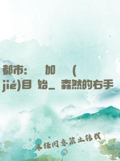 都市：從參加鑒寶節(jié)目開始