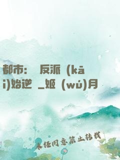 都市：從反派開(kāi)始逆襲