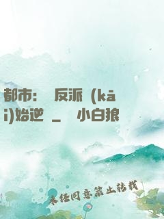 都市：從反派開(kāi)始逆襲