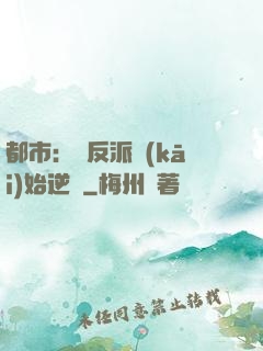 都市：從反派開(kāi)始逆襲