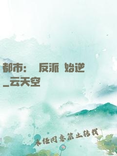 都市：從反派開始逆襲