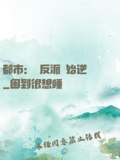 都市：從反派開始逆襲