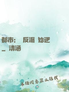 都市：從反派開始逆襲