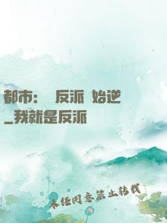 都市：從反派開始逆襲
