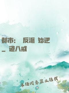 都市：從反派開始逆襲