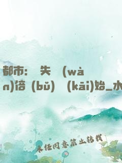 都市：從失敗萬(wàn)倍補(bǔ)償開(kāi)始