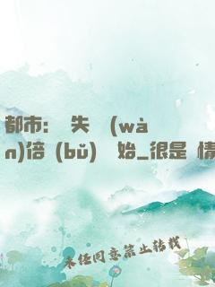 都市：從失敗萬(wàn)倍補(bǔ)償開始