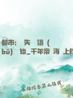 都市：從失敗萬倍補(bǔ)償開始
