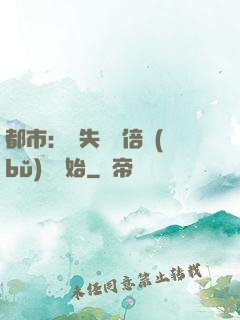 都市：從失敗萬倍補(bǔ)償開始