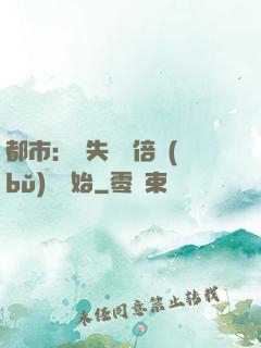都市：從失敗萬倍補(bǔ)償開始