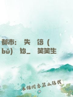 都市：從失敗萬倍補(bǔ)償開始