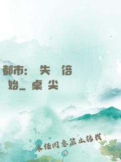 都市：從失敗萬倍補償開始