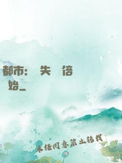 都市：從失敗萬倍補償開始