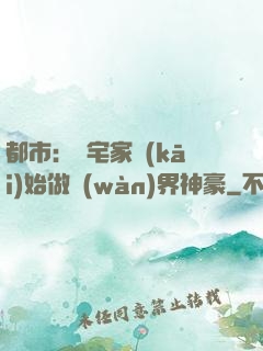 都市：從宅家開(kāi)始做萬(wàn)界神豪