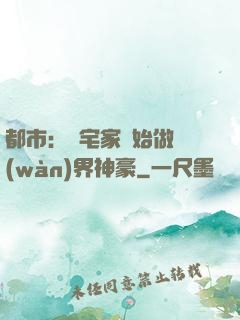 都市：從宅家開始做萬(wàn)界神豪