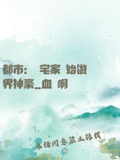 都市：從宅家開始做萬界神豪