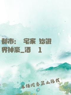 都市：從宅家開始做萬界神豪