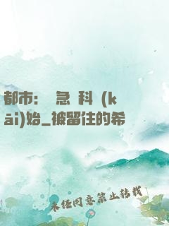 都市：從急診科開(kāi)始