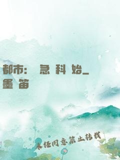 都市：從急診科開始