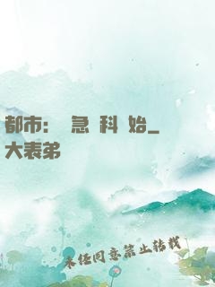 都市：從急診科開始
