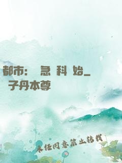 都市：從急診科開始