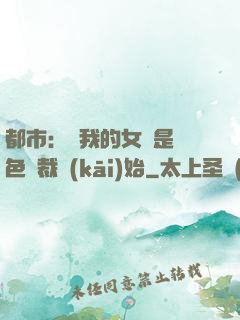 都市：從我的女兒是絕色總裁開(kāi)始