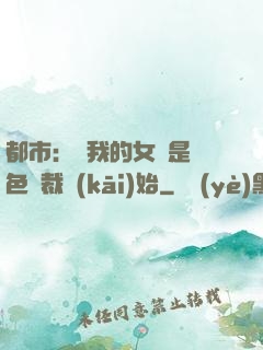 都市：從我的女兒是絕色總裁開(kāi)始