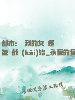 都市：從我的女兒是絕色總裁開(kāi)始