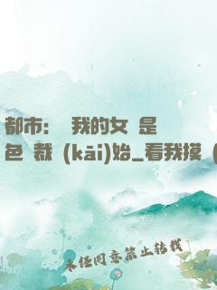 都市：從我的女兒是絕色總裁開(kāi)始
