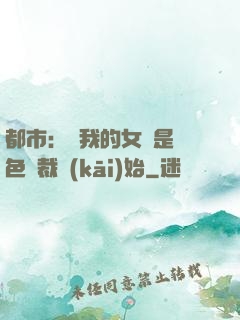 都市：從我的女兒是絕色總裁開(kāi)始