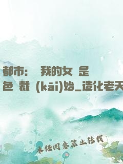 都市：從我的女兒是絕色總裁開(kāi)始