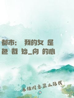 都市：從我的女兒是絕色總裁開始