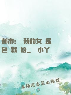 都市：從我的女兒是絕色總裁開始