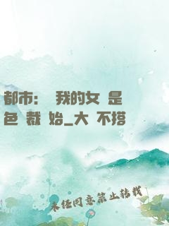 都市：從我的女兒是絕色總裁開始