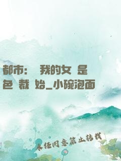 都市：從我的女兒是絕色總裁開始
