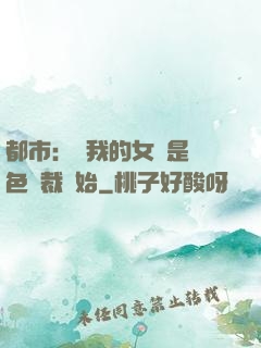 都市：從我的女兒是絕色總裁開始