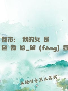 都市：從我的女兒是絕色總裁開始