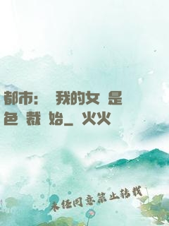 都市：從我的女兒是絕色總裁開始
