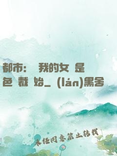 都市：從我的女兒是絕色總裁開始