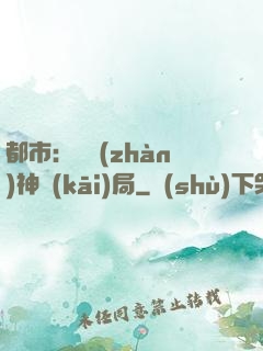 都市：從戰(zhàn)神開(kāi)局