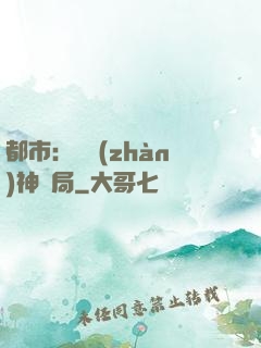 都市：從戰(zhàn)神開局