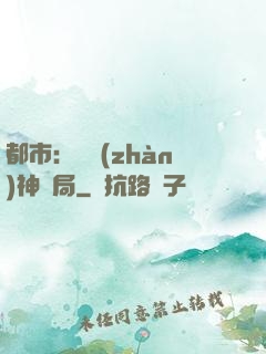 都市：從戰(zhàn)神開局