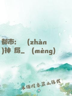 都市：從戰(zhàn)神開局