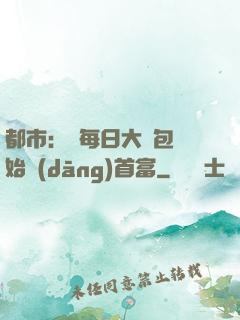都市：從每日大禮包開始當(dāng)首富