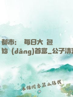 都市：從每日大禮包開始當(dāng)首富
