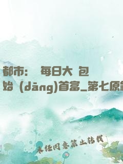 都市：從每日大禮包開始當(dāng)首富