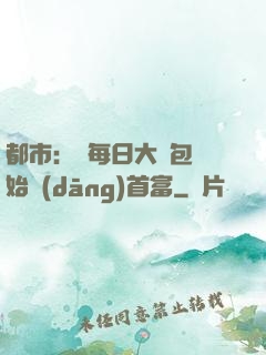 都市：從每日大禮包開始當(dāng)首富